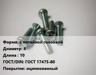 Винт с потайной головкой 3х10 ГОСТ 17475-80 оцинкованный